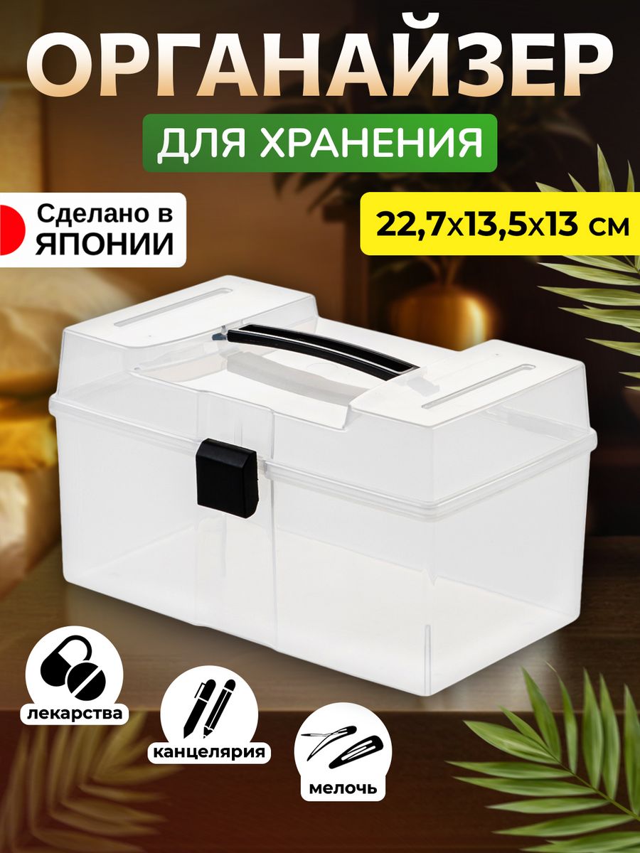 

Кейс для мелочей Izumi органайзер для хранения 22,7х13,5х13 см, 5548S, 5548