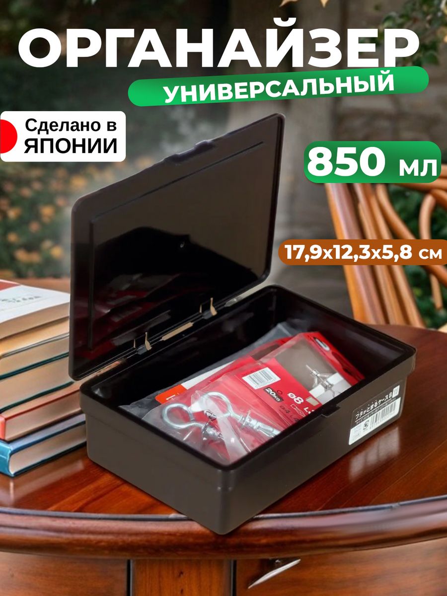 

Органайзер Sanada для хранения украшений и канцелярии 850 мл, L-8088BK, 8094