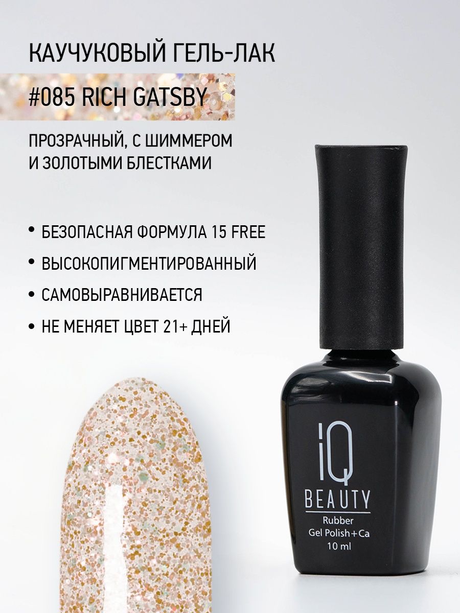 Каучуковый гель-лак IQ Beauty 085 Rich Gatsby 10 мл 804₽