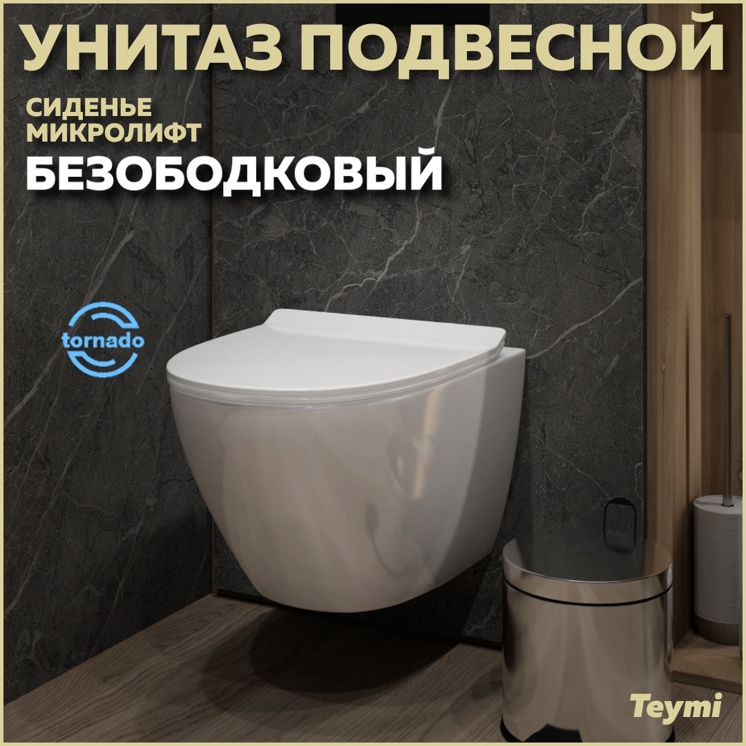 Унитаз подвесной торнадо безободковый быстросъемное сиденье Teymi Lina Pro Vortex T40112 21263₽