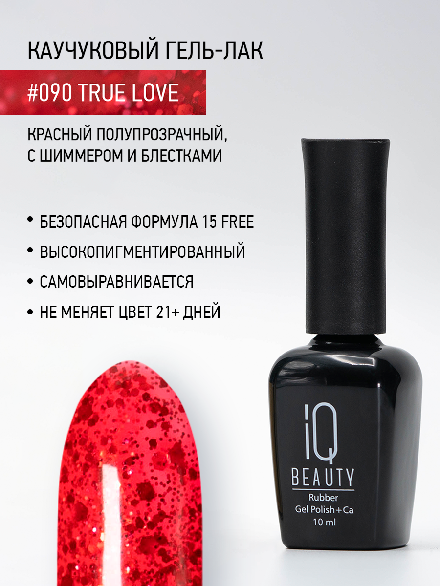 Каучуковый гель-лак IQ Beauty 090 True Love 10 мл 417₽