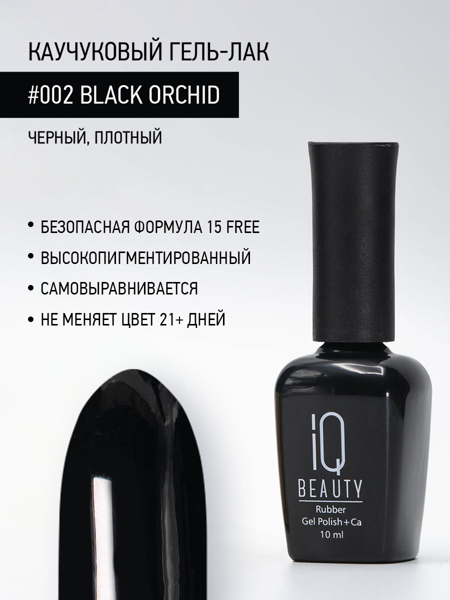 

Каучуковый гель-лак IQ Beauty 002 Black Orchid, 10 мл