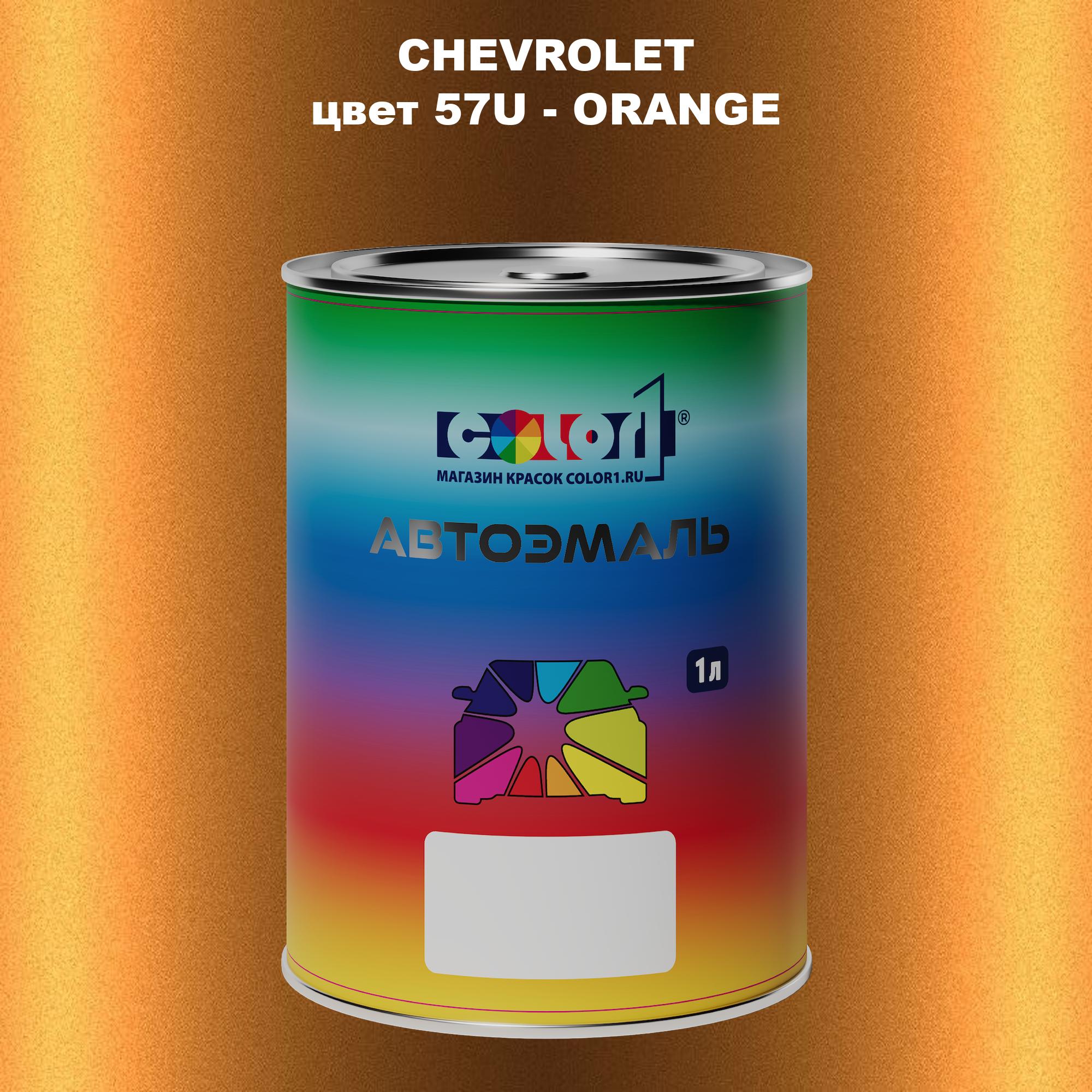 

Автомобильная краска COLOR1 для CHEVROLET, цвет 57U - ORANGE, Прозрачный