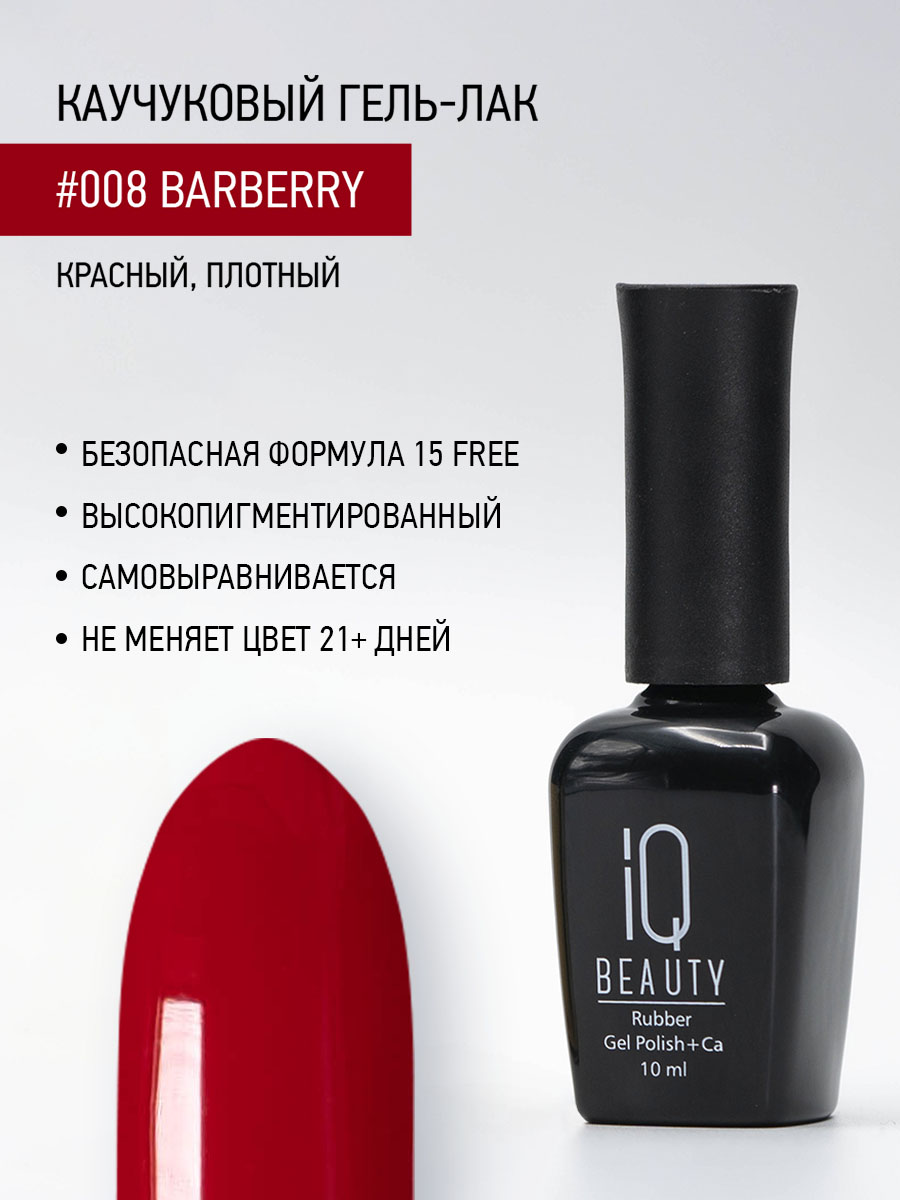 

Каучуковый гель-лак IQ Beauty 008 Barberry, 10 мл