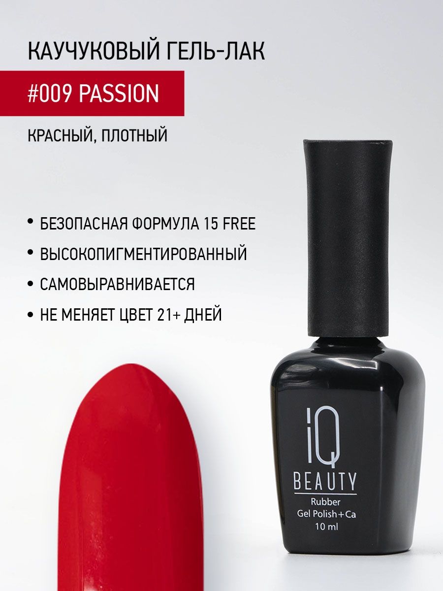 

Каучуковый гель-лак IQ Beauty 009 Passion, 10 мл