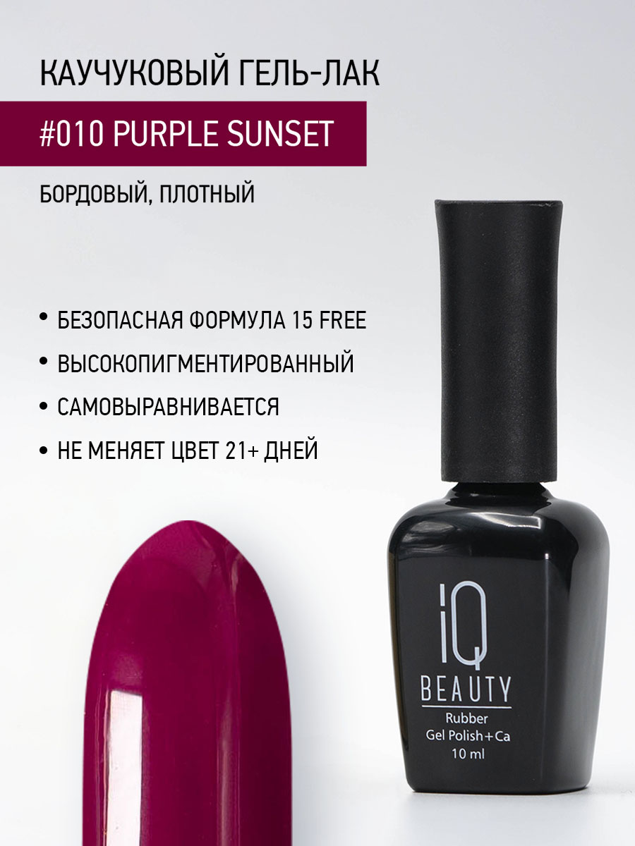 

Каучуковый гель-лак IQ Beauty 010 Purple Sunset, 10 мл