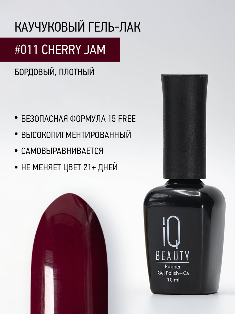 

Каучуковый гель-лак IQ Beauty 011 Сherry Jam, 10 мл