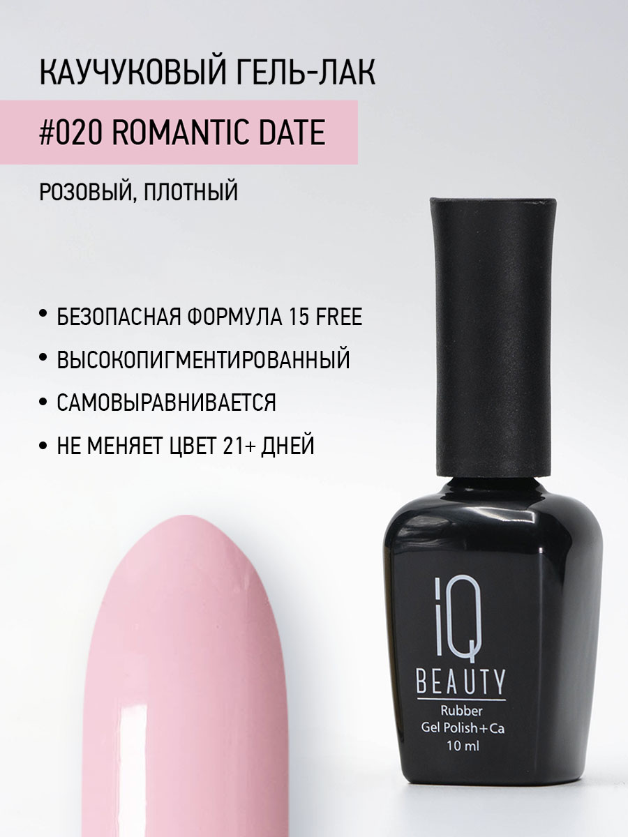 

Каучуковый гель-лак IQ Beauty 020 Romantic Date, 10 мл