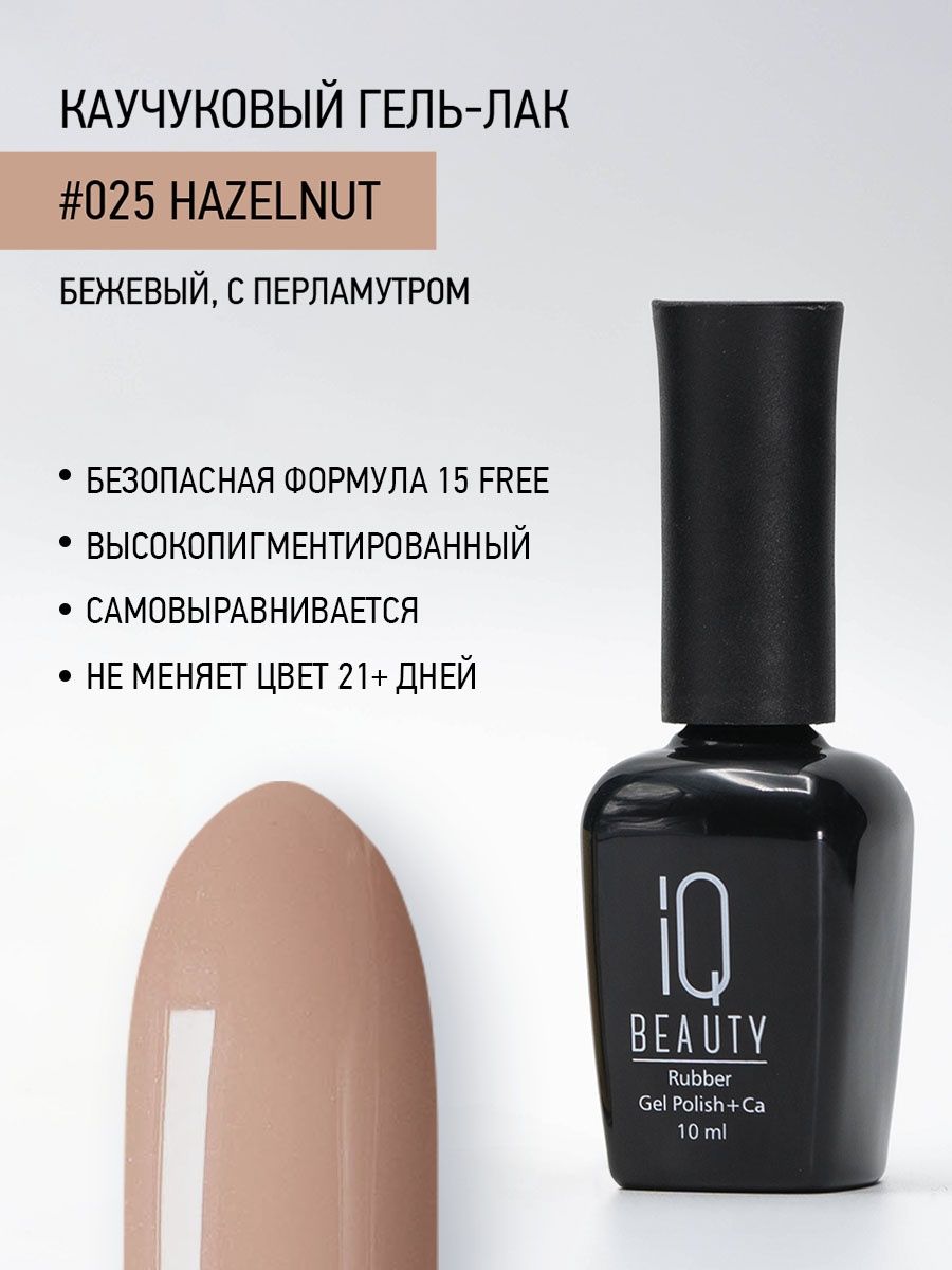 

Каучуковый гель-лак IQ Beauty 025 Hazelnut, 10 мл