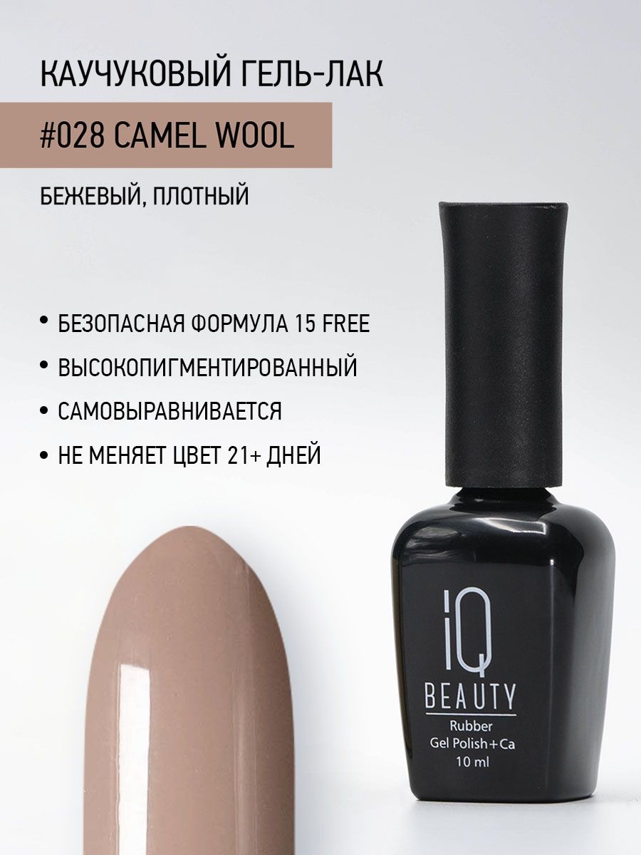 

Каучуковый гель-лак IQ Beauty 028 Сamel Wool, 10 мл