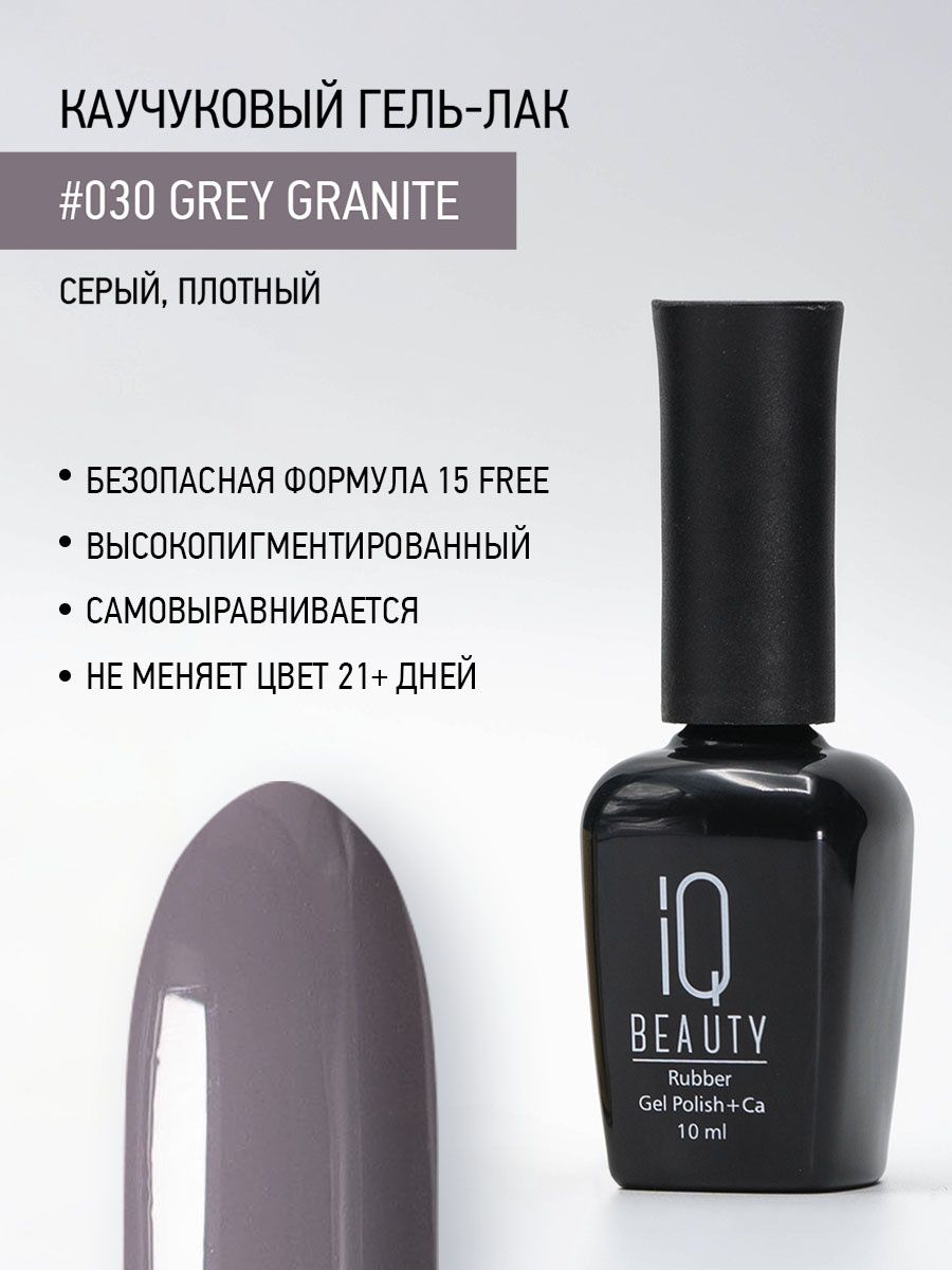 

Каучуковый гель-лак IQ Beauty 030 Grey Granite, 10 мл