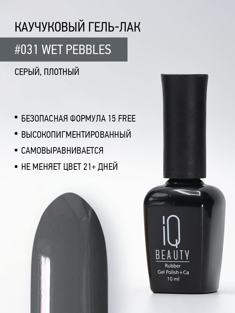 

Каучуковый гель-лак IQ Beauty 031 Wet Pebbles, 10 мл