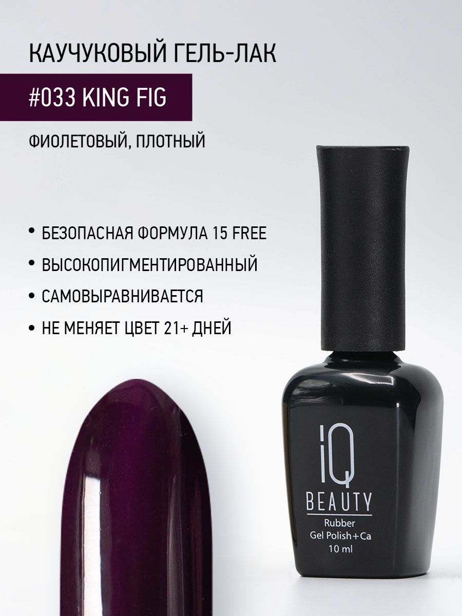 

Каучуковый гель-лак IQ Beauty 033 King Fig, 10 мл