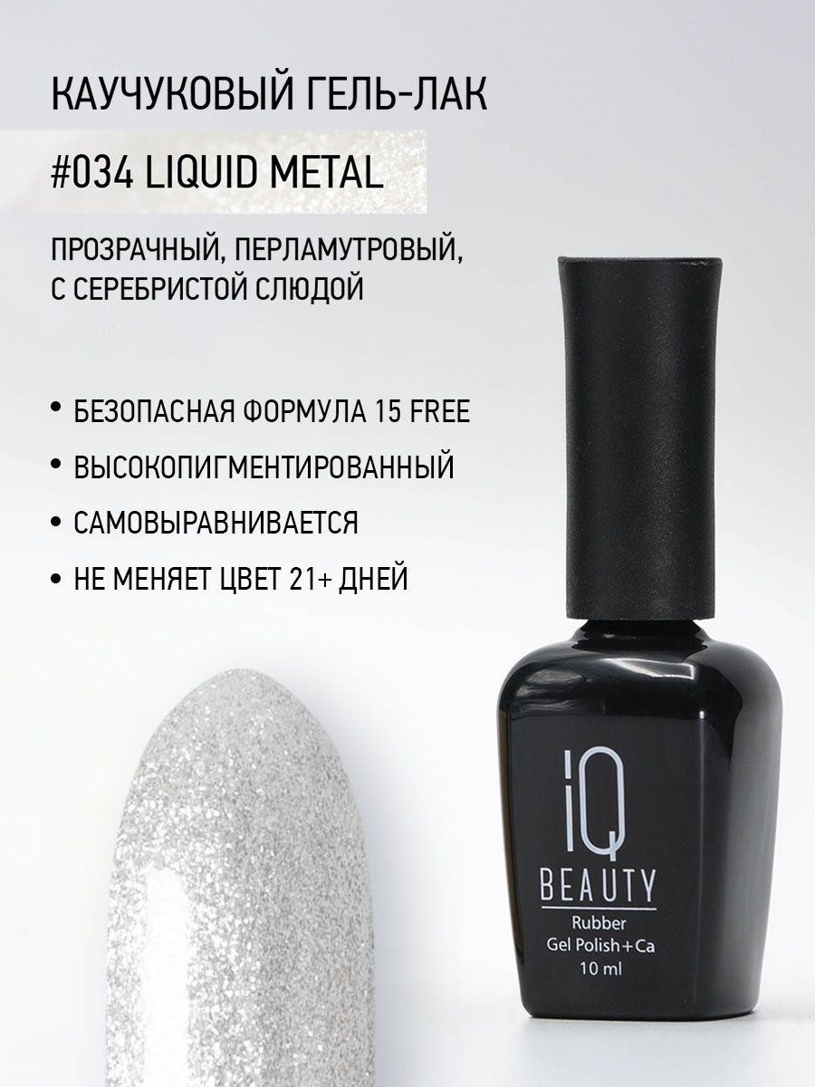 

Каучуковый гель-лак IQ Beauty 034 Liquid Metal, 10 мл