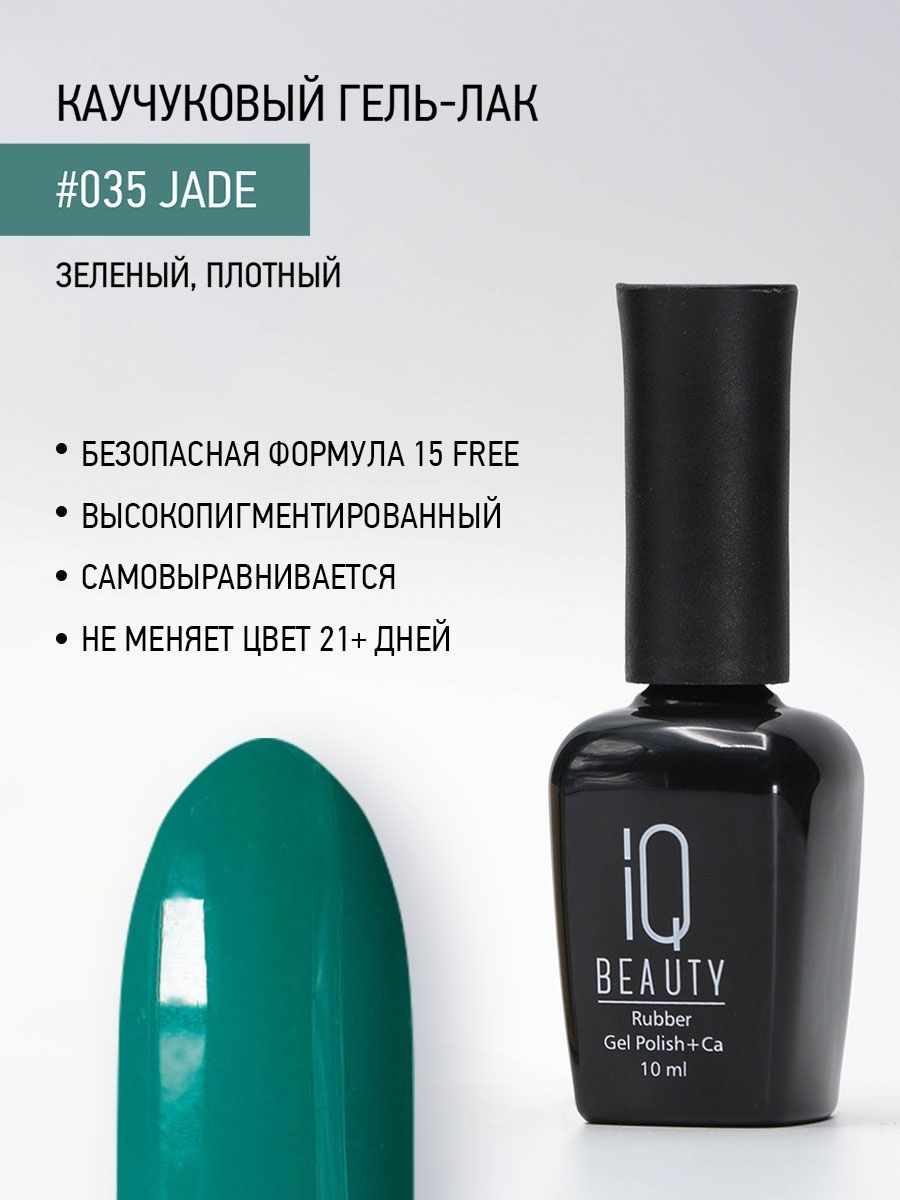 

Каучуковый гель-лак IQ Beauty 035 Jade, 10 мл