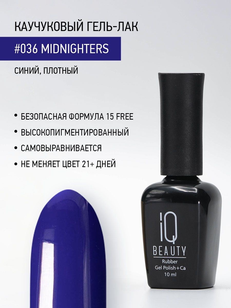

Каучуковый гель-лак IQ Beauty 036 Midnighters, 10 мл