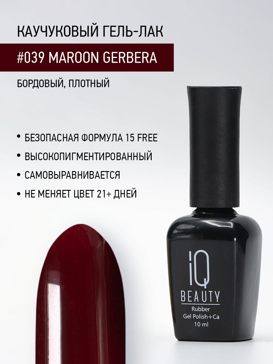 

Каучуковый гель-лак IQ Beauty 039 Maroon Gerbera, 10 мл