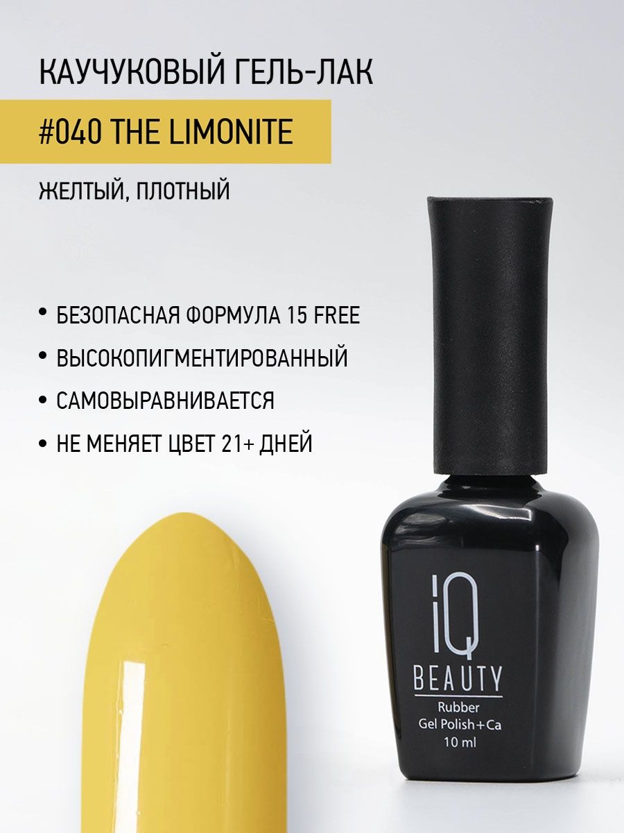 Каучуковый гель-лак IQ Beauty 040 The Limonite 10 мл 1025₽