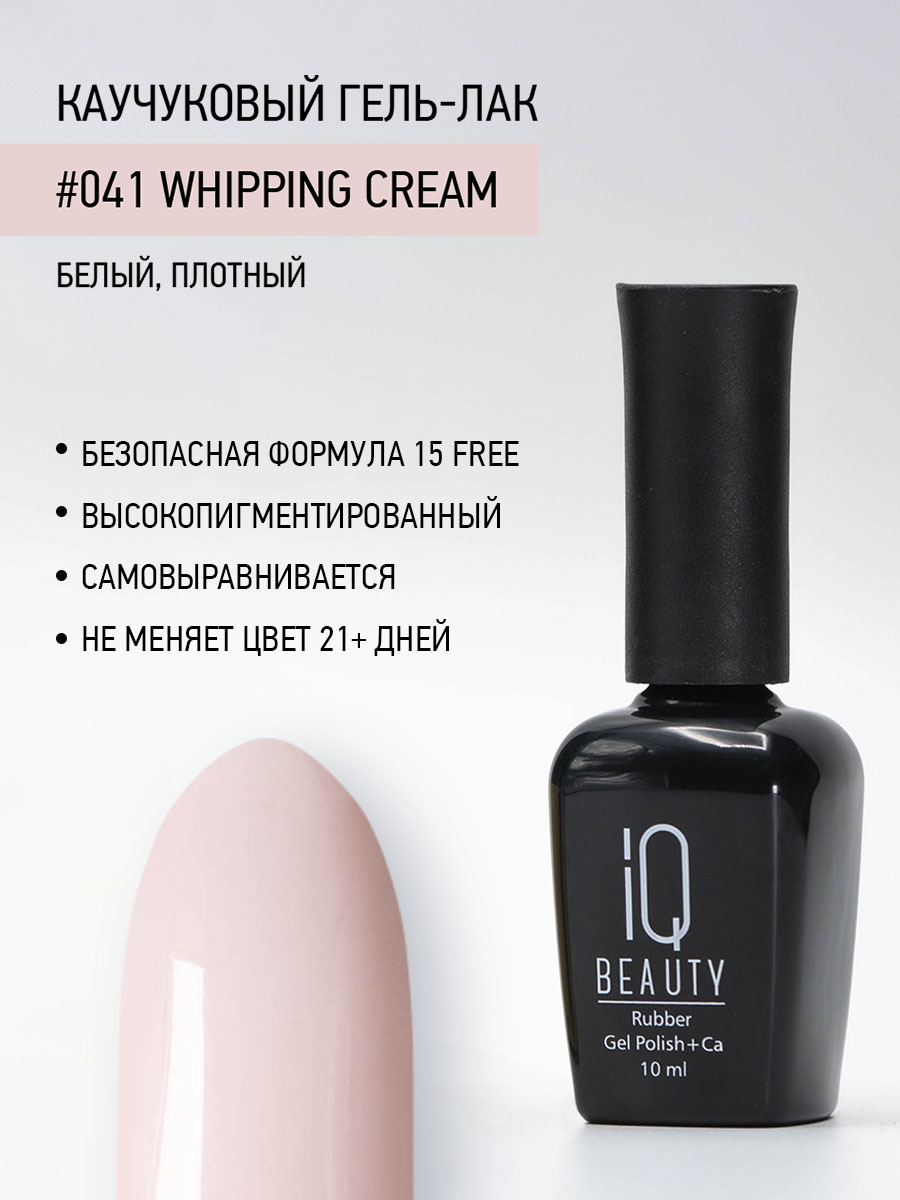 

Каучуковый гель-лак IQ Beauty 041 Whipping Cream, 10 мл
