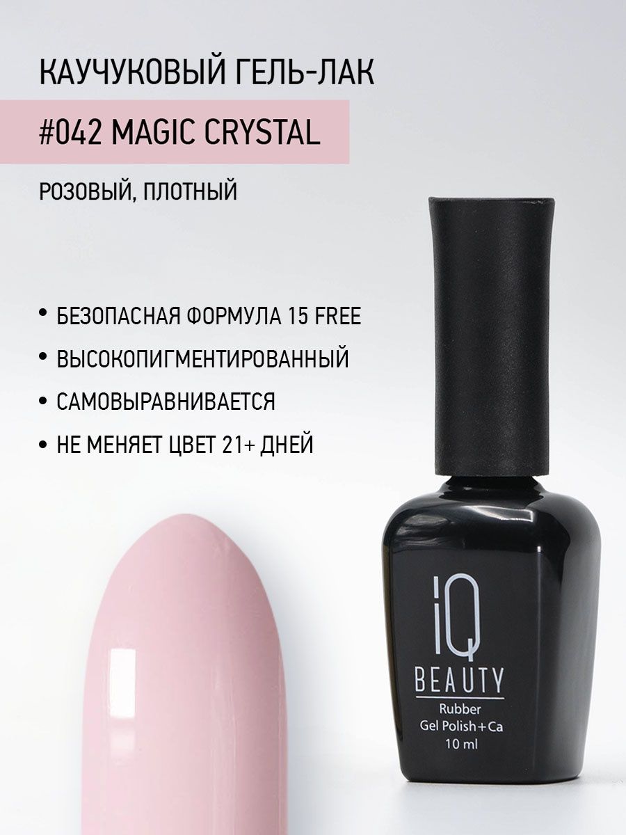 

Каучуковый гель-лак IQ Beauty 042 Magic Crystal, 10 мл