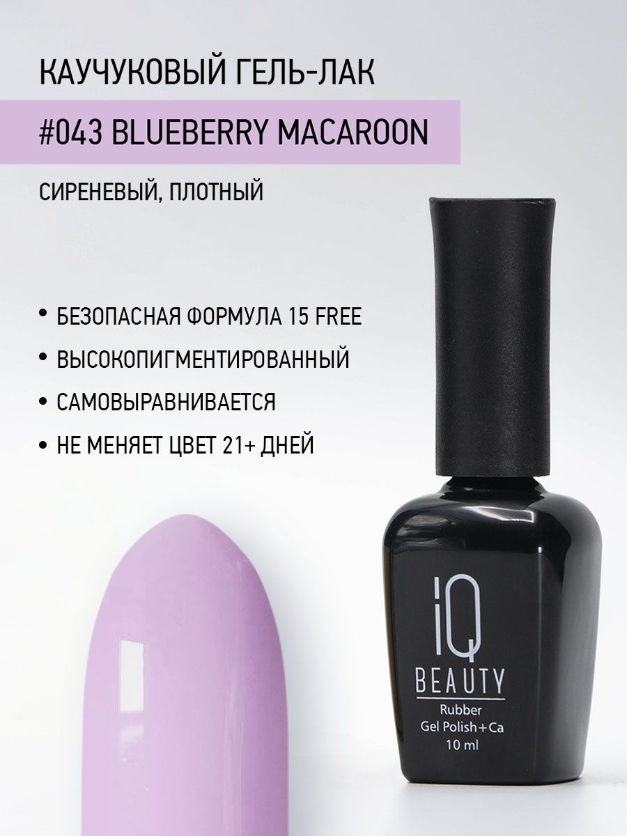 

Каучуковый гель-лак IQ Beauty 043 Blueberry Macaroon, 10 мл