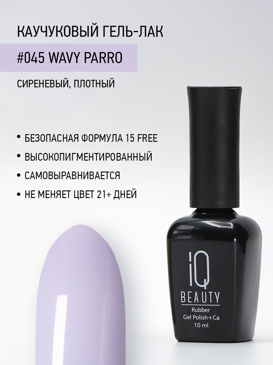 

Каучуковый гель-лак IQ Beauty 045 Wavy Parro, 10 мл