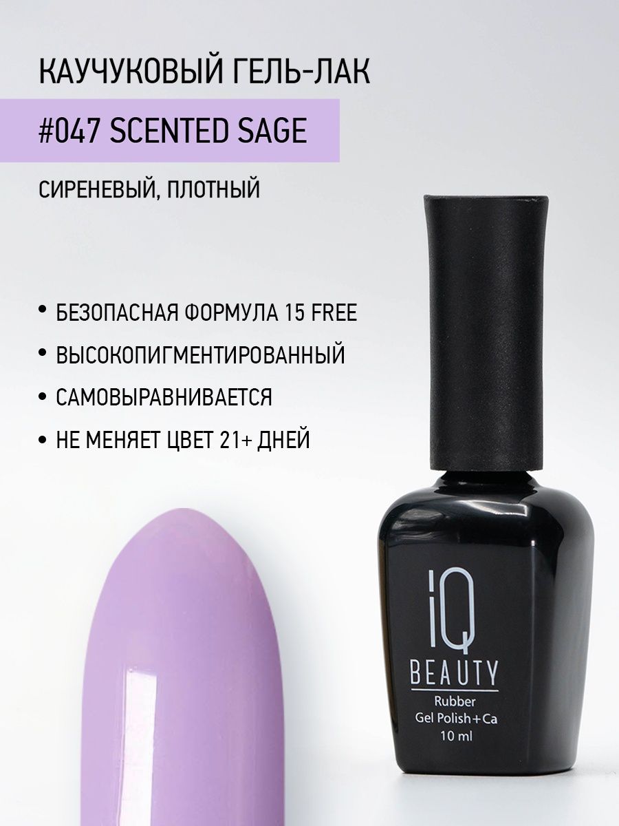 

Каучуковый гель-лак IQ Beauty 047 Scented Sage, 10 мл