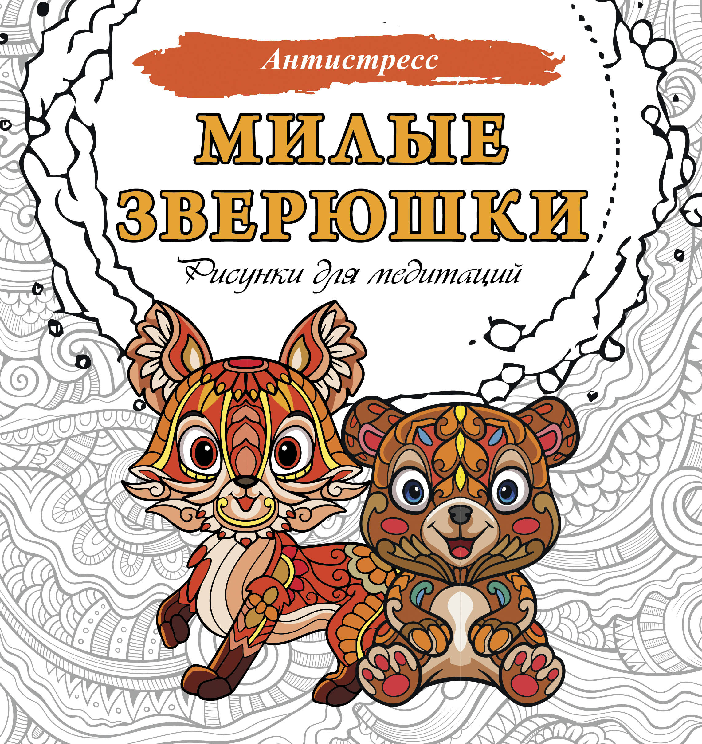 

Раскраска АСТ Милые зверюшки