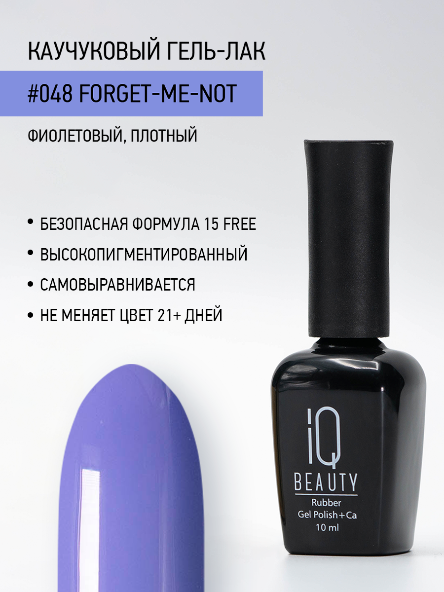 

Каучуковый гель-лак IQ Beauty 048 Forget-me-not, 10 мл