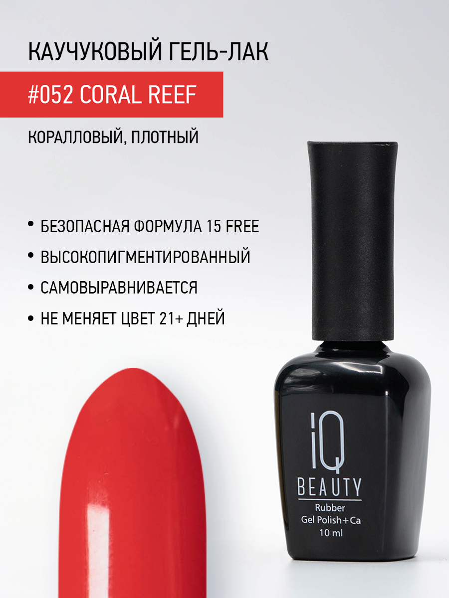 

Каучуковый гель-лак IQ Beauty 052 Coral Reef, 10 мл