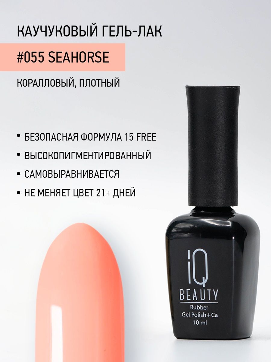 

Каучуковый гель-лак IQ Beauty 055 Seahorse, 10 мл