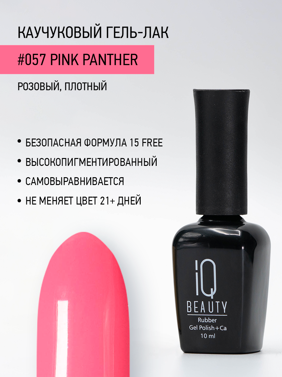 

Каучуковый гель-лак IQ Beauty 057 Pink Panther, 10 мл