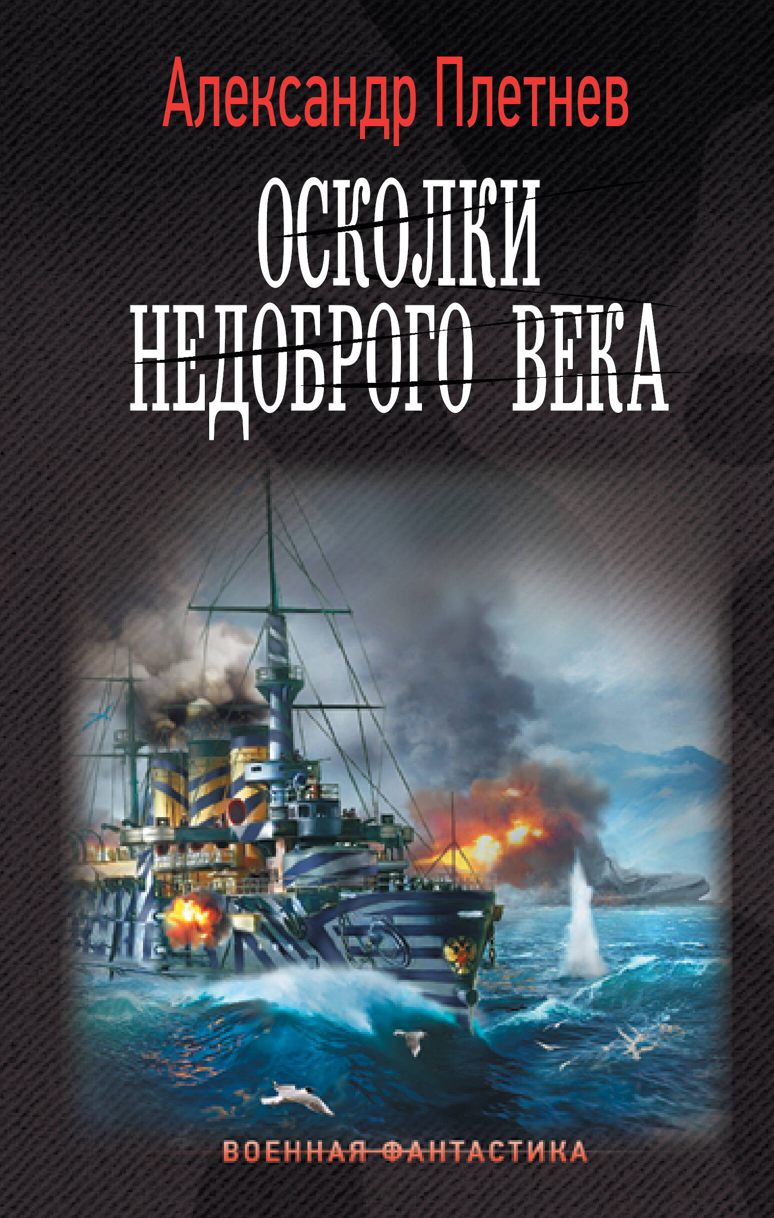 

Осколки недоброго века