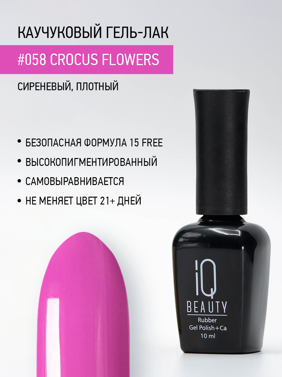 

Каучуковый гель-лак IQ Beauty 058 Crocus Flowers, 10 мл
