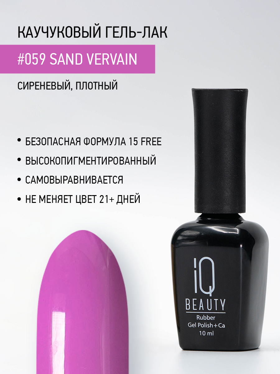 

Каучуковый гель-лак IQ Beauty 059 Sand Vervain, 10 мл