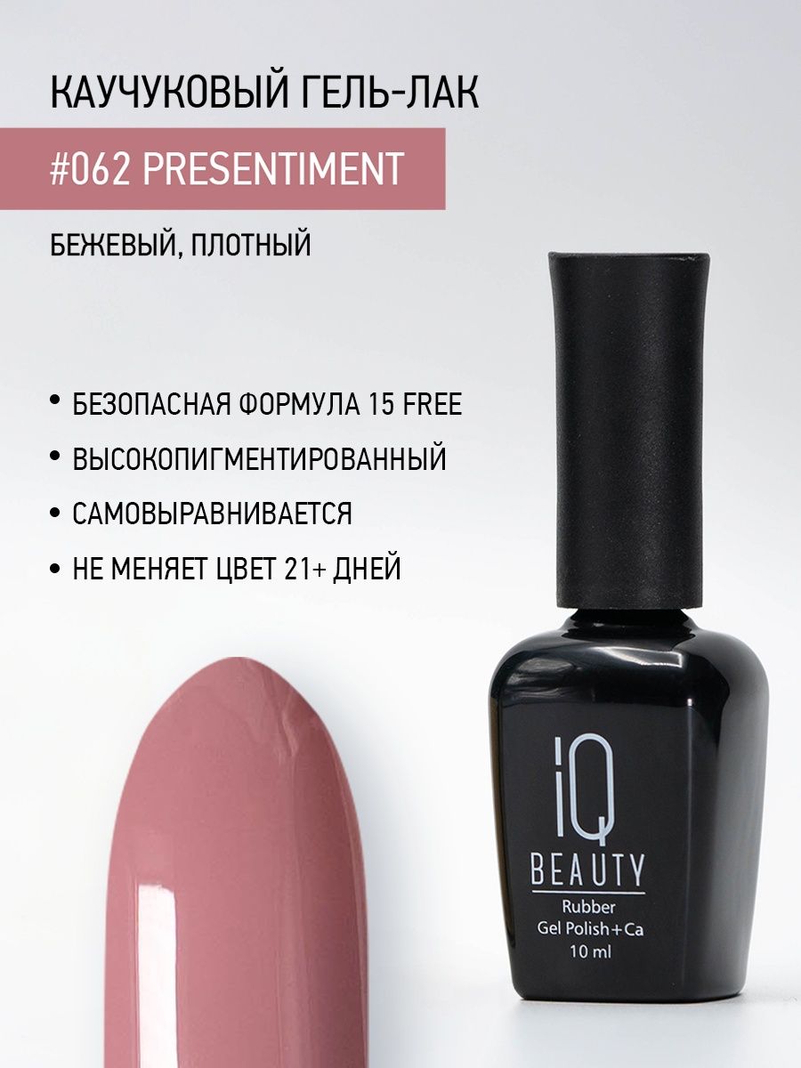 

Каучуковый гель-лак IQ Beauty 062 Presentiment, 10 мл