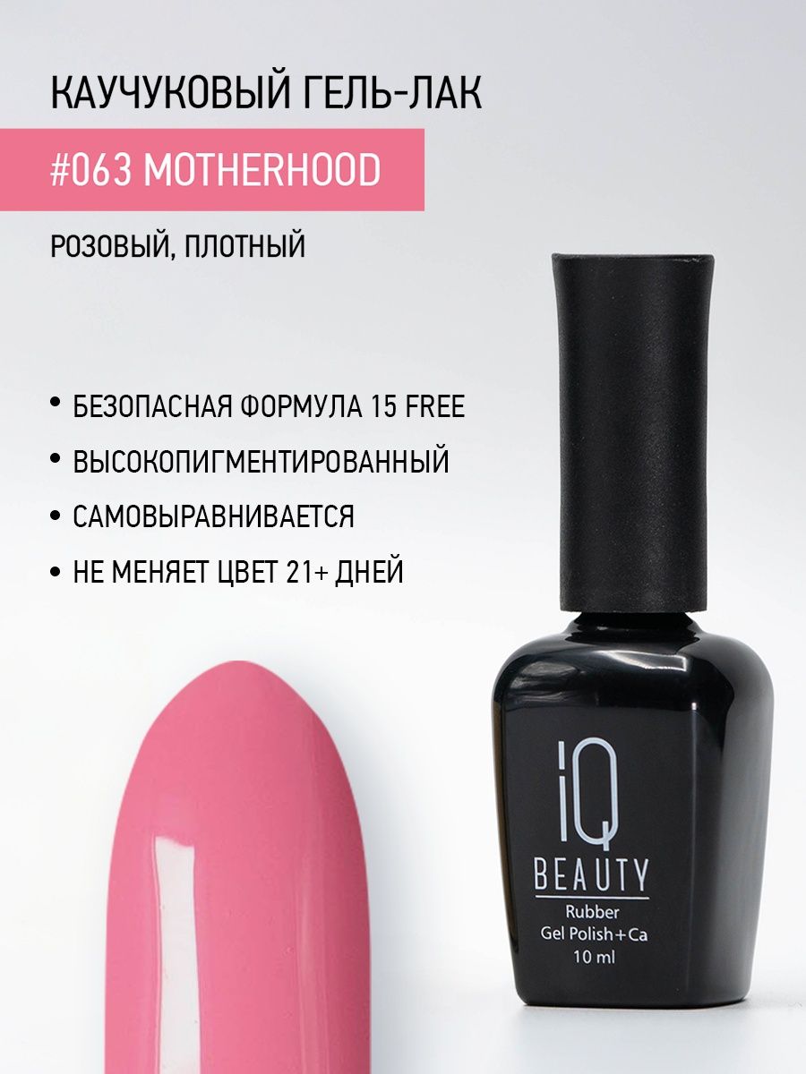 

Каучуковый гель-лак IQ Beauty 063 Motherhood, 10 мл