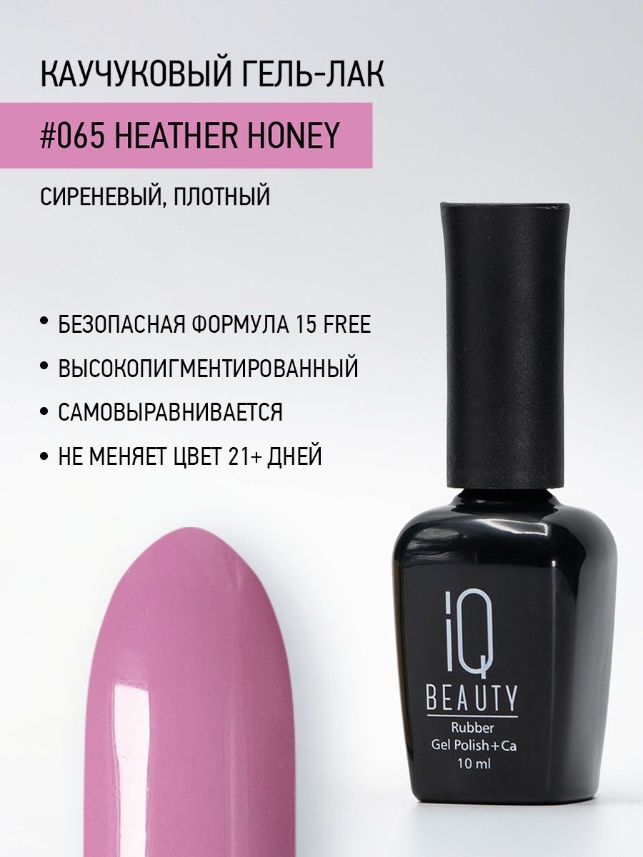 Каучуковый гель-лак IQ Beauty 065 Heather Honey 10 мл 610₽