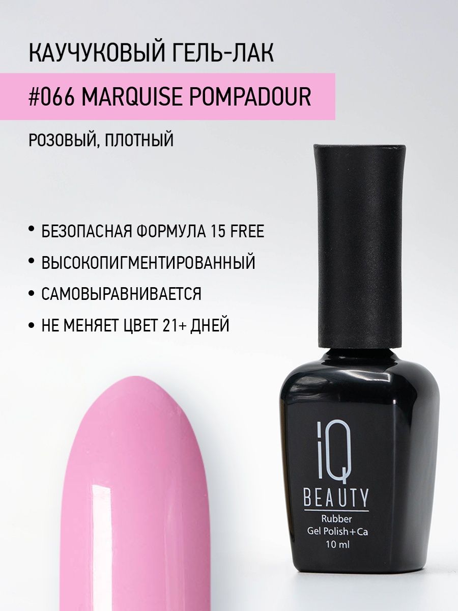 Каучуковый гель-лак IQ Beauty 066 Marquise Pompadour 10 мл 1025₽