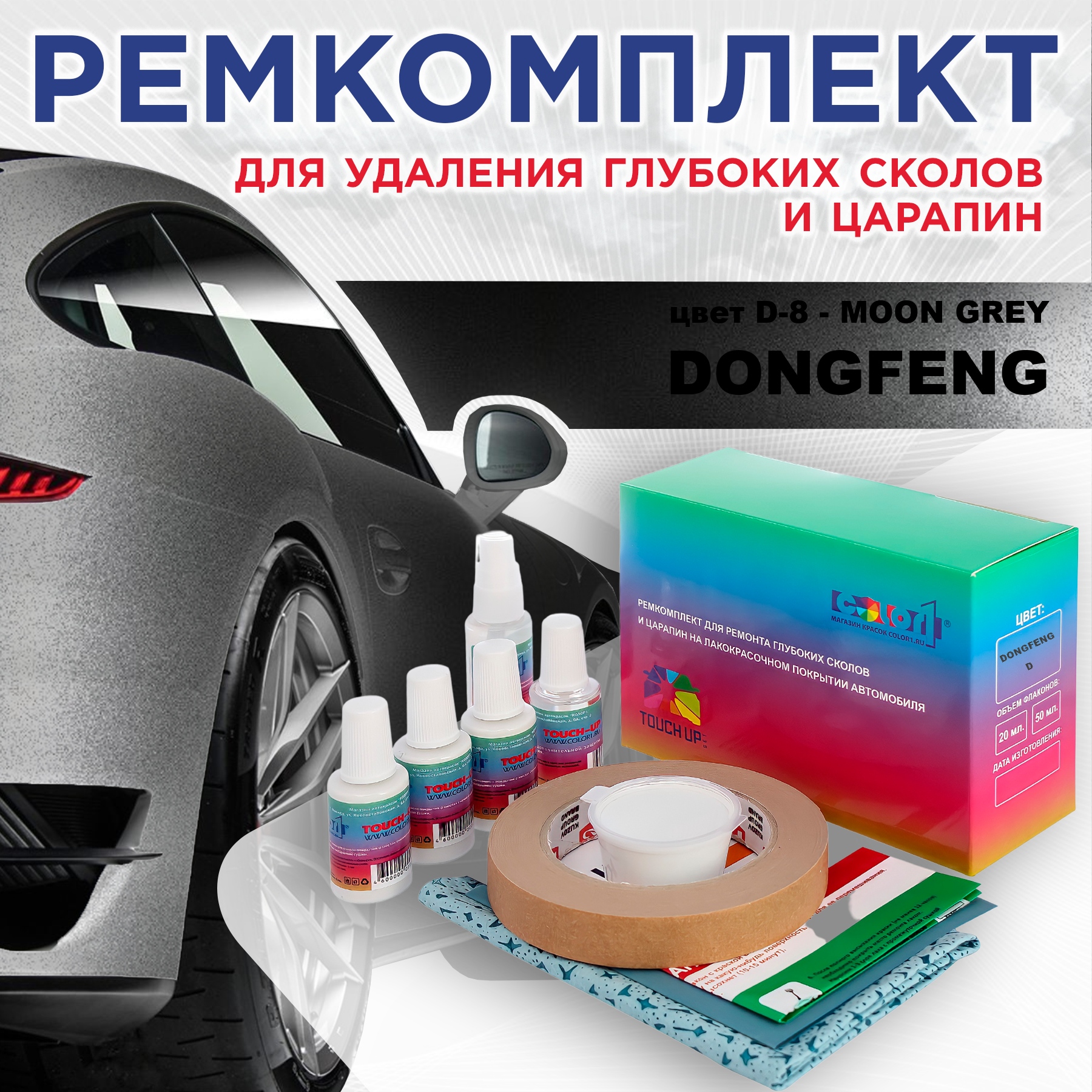 

Ремкомплект для ремонта сколов и царапин COLOR1 для DONGFENG, цвет D-8 - MOON GREY, Бесцветный