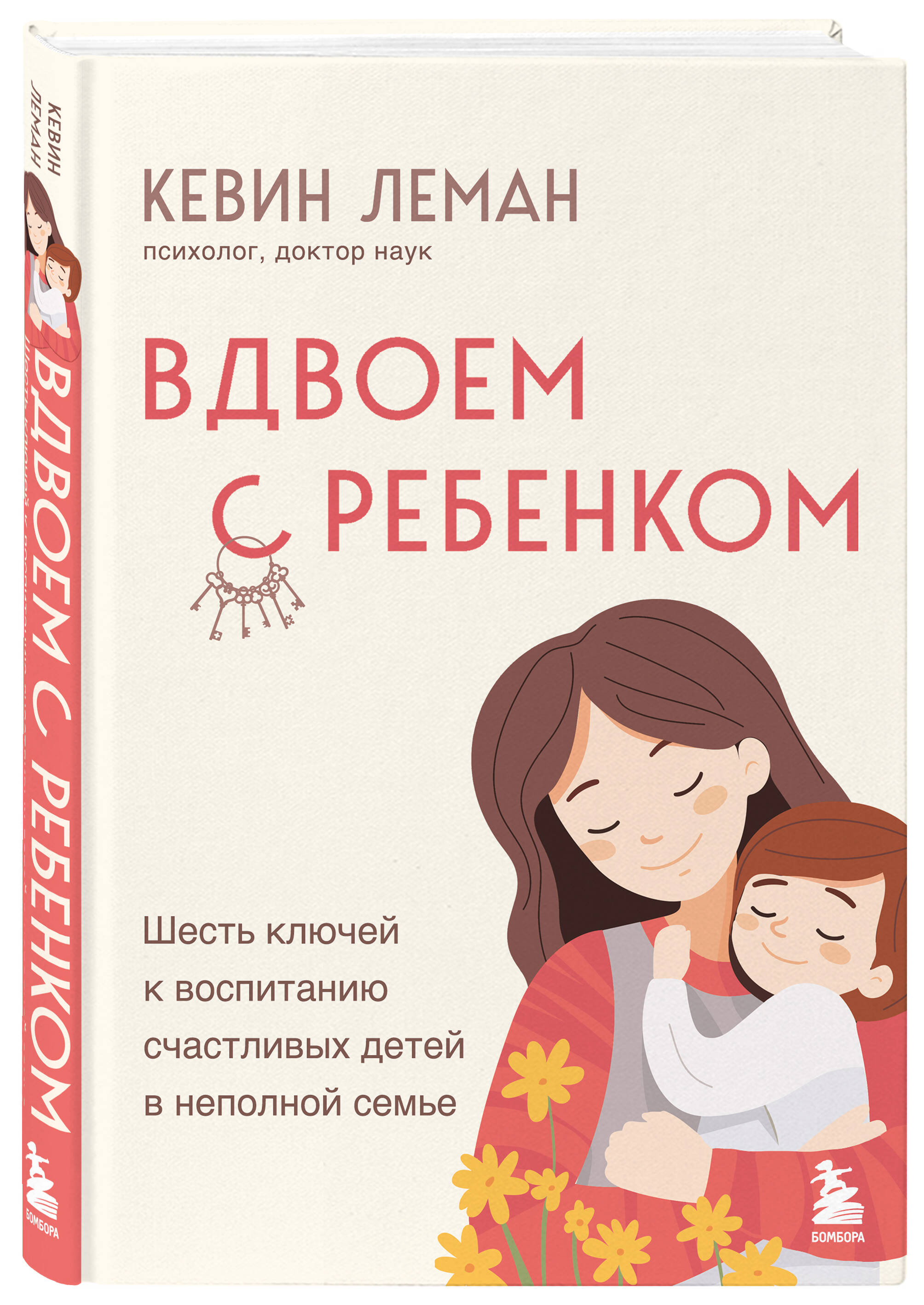 

Вдвоем с ребенком Шесть ключей к воспитанию счастливых детей в неполной семье