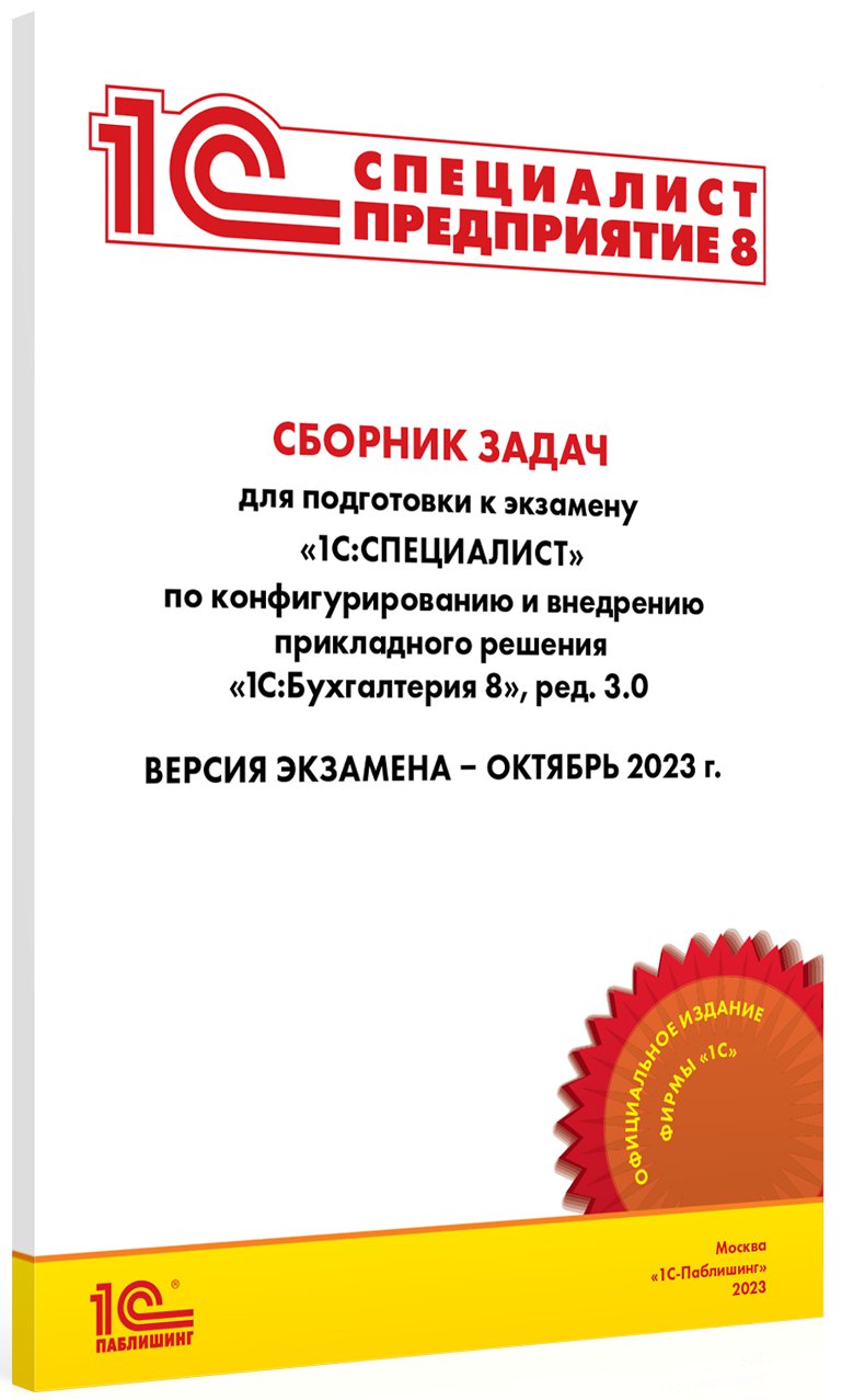 

Сборник задач 1С:Специалист 1С:Бухгалтерия 8 октябрь 2023 (ред.3.0)