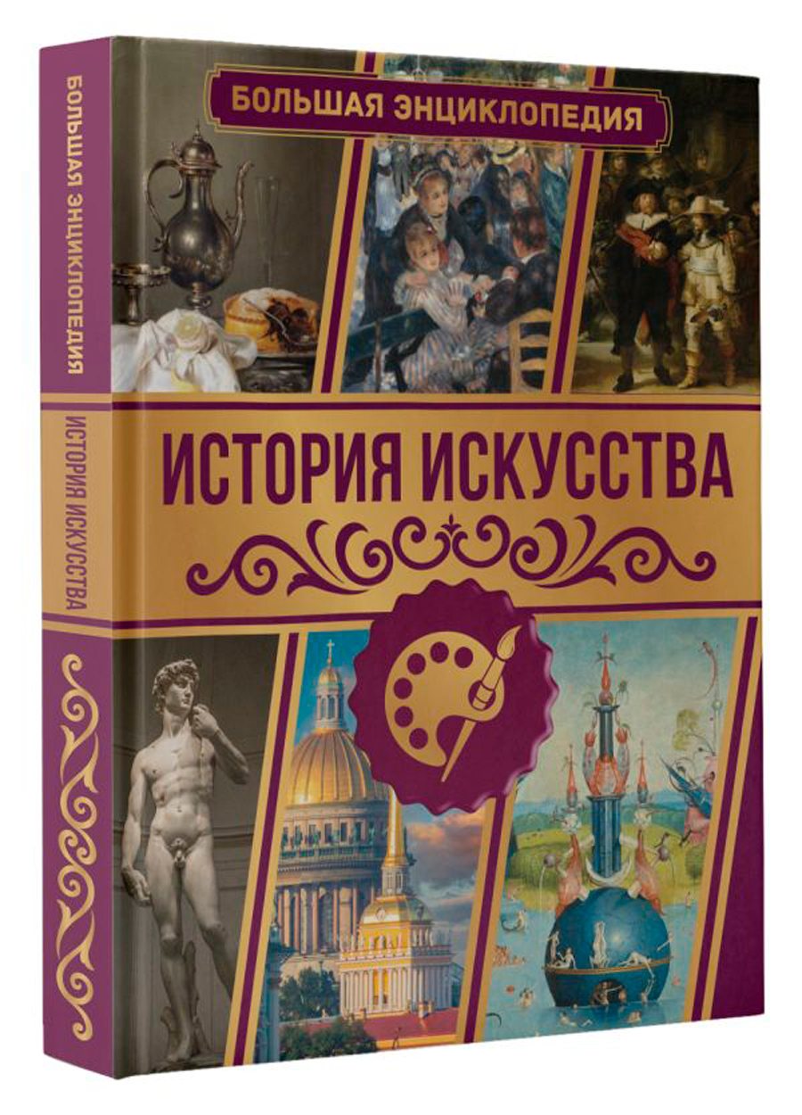 

История искусства: Большая энциклопедия