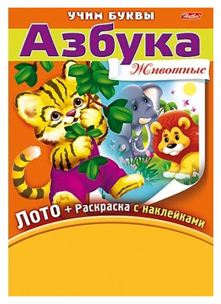 

Лото+раскраска "Азбука. Животные", с фломастерами