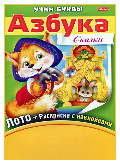 

Лото+раскраска "Азбука. Сказки", с фломастерами