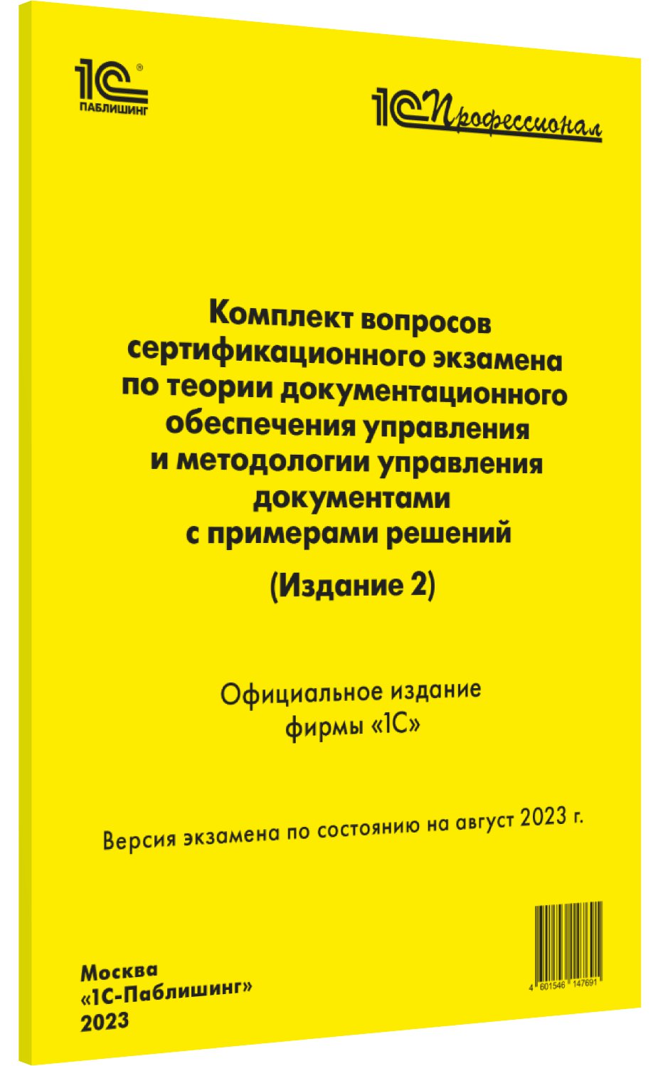 

Комплект вопросов сертификационного экзамена по теории документационного обеспечения