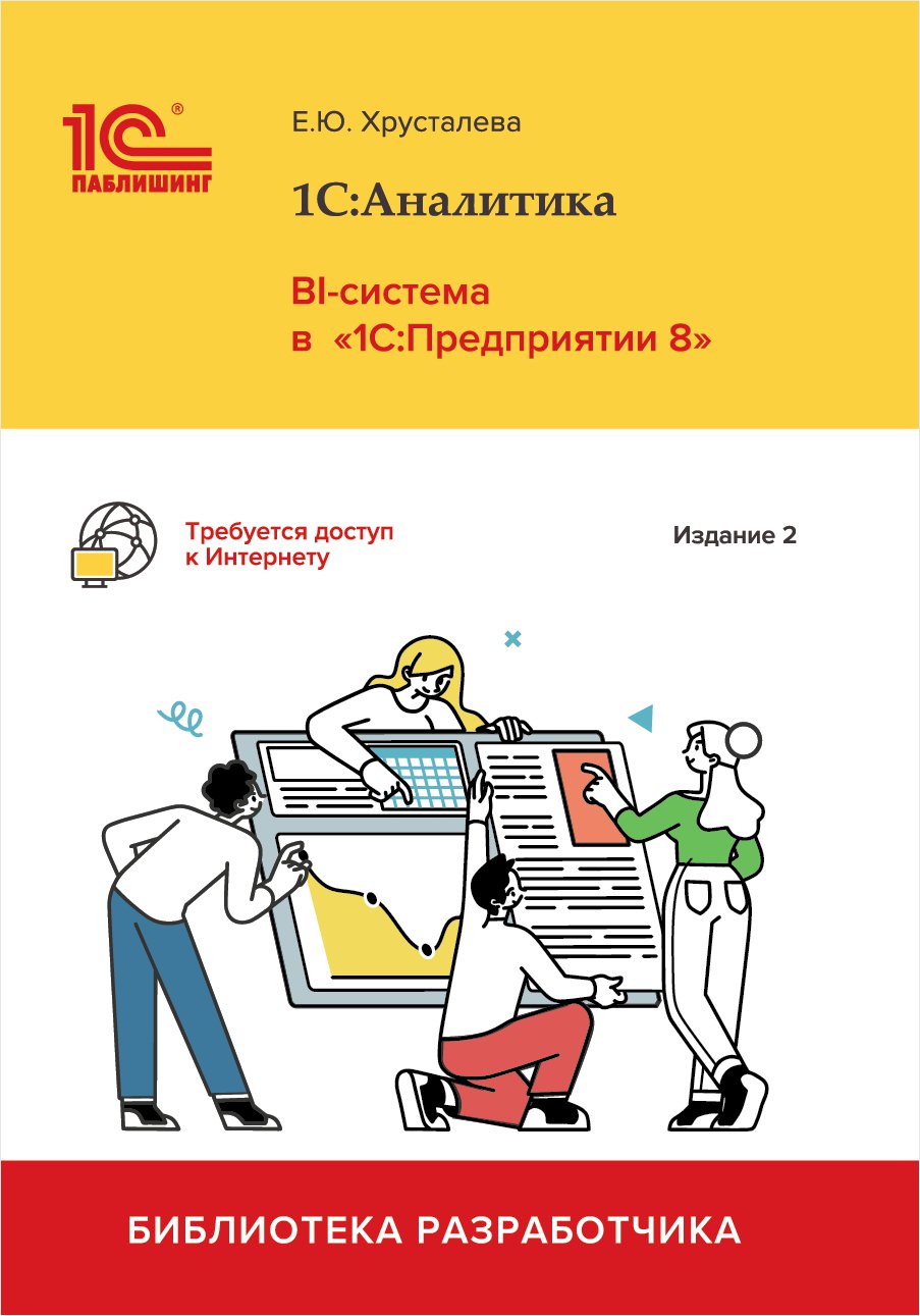 

1С:Аналитика. BI-система в 1С:Предприятии 8 издание 2