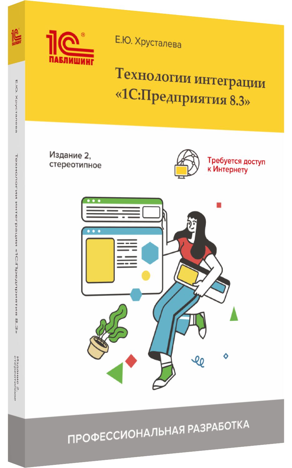 

Технологии интеграции 1С:Предприятия 8.3. Издание 2 (стереотипное)