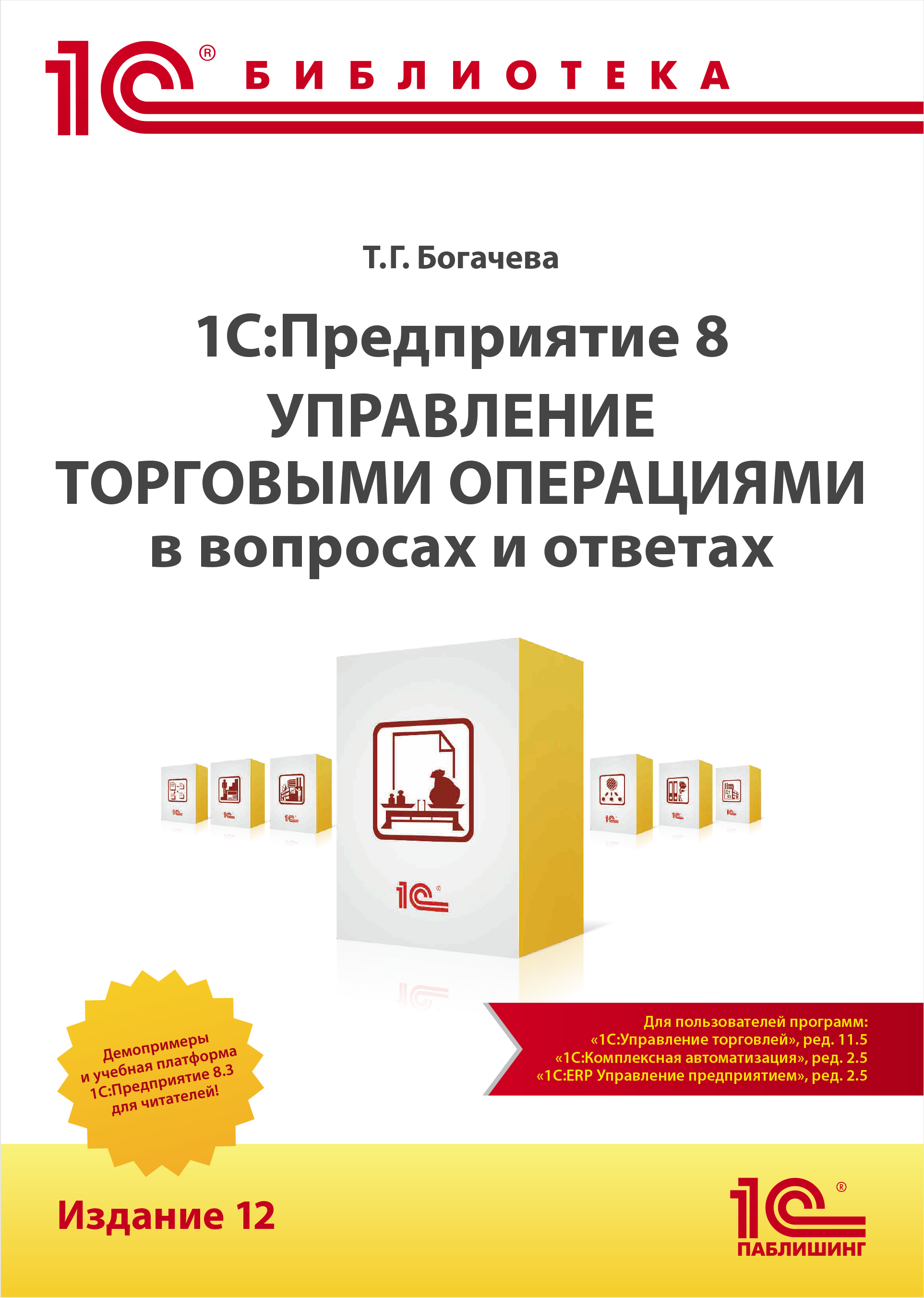 

Управление торговыми операциями в вопросах и ответах: практическое пособие. Издание 12