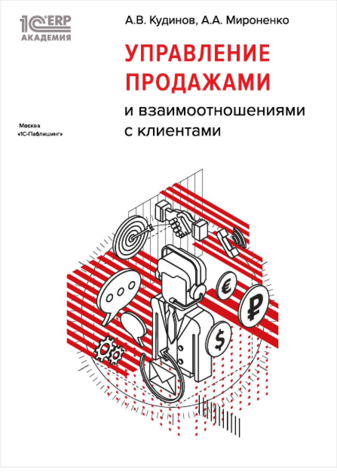 

1С:Академия ERP. Управление продажами и взаимоотношениями с клиентами
